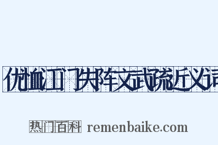 优恤江门失阵文武疏近义词是什么意思的图片